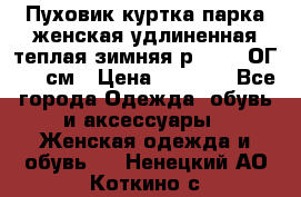 Пуховик куртка парка женская удлиненная теплая зимняя р.52-54 ОГ 118 см › Цена ­ 2 150 - Все города Одежда, обувь и аксессуары » Женская одежда и обувь   . Ненецкий АО,Коткино с.